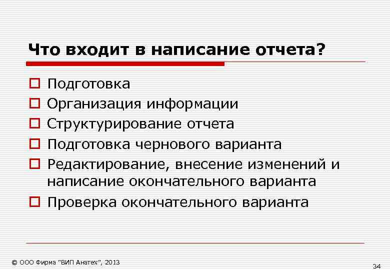   Что входит в написание отчета?  o  Подготовка o  Организация