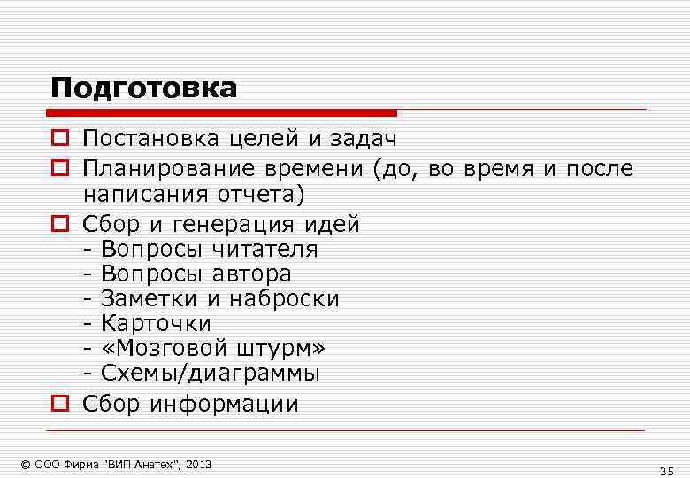   Подготовка o Постановка целей и задач o Планирование времени (до, во время