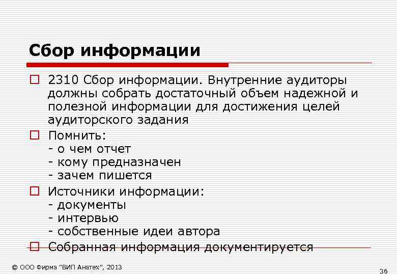   Сбор информации o 2310 Сбор информации. Внутренние аудиторы  должны собрать достаточный