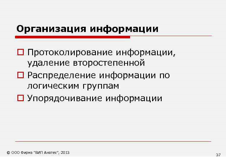   Организация информации o Протоколирование информации,  удаление второстепенной o Распределение информации по