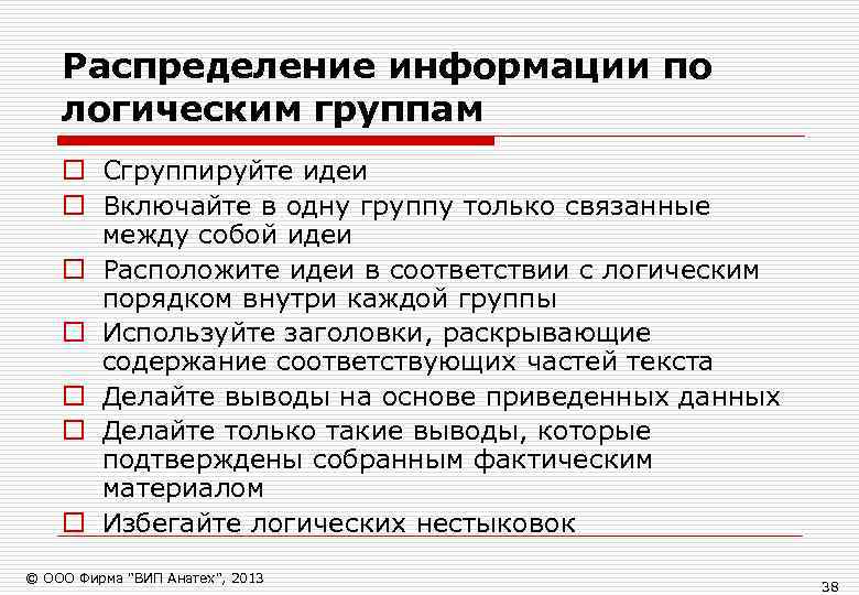   Распределение информации по логическим группам o Сгруппируйте идеи o Включайте в одну