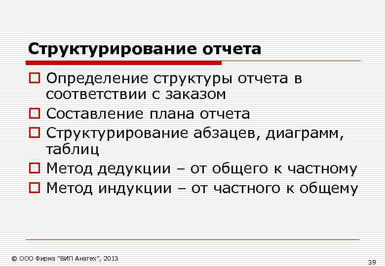   Структурирование отчета o Определение структуры отчета в  соответствии с заказом o
