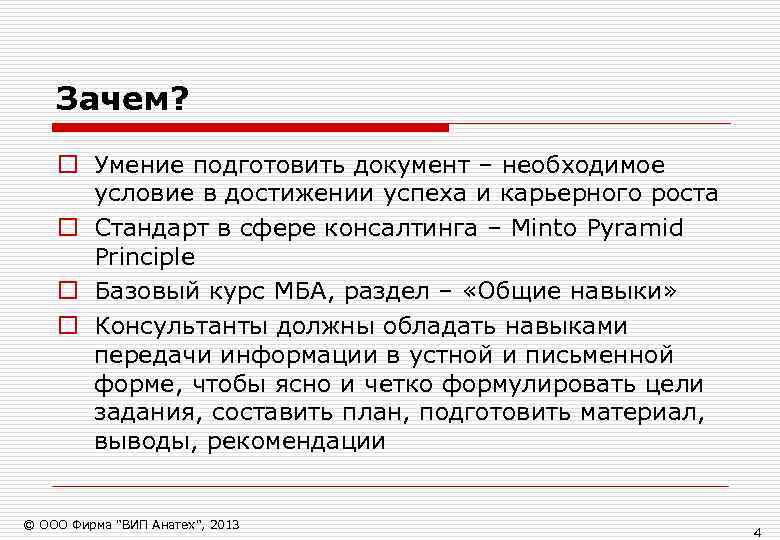   Зачем? o Умение подготовить документ – необходимое  условие в достижении успеха