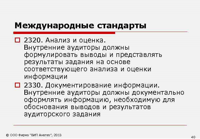   Международные стандарты o 2320. Анализ и оценка.  Внутренние аудиторы должны 