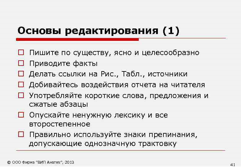   Основы редактирования (1) o Пишите по существу, ясно и целесообразно o Приводите