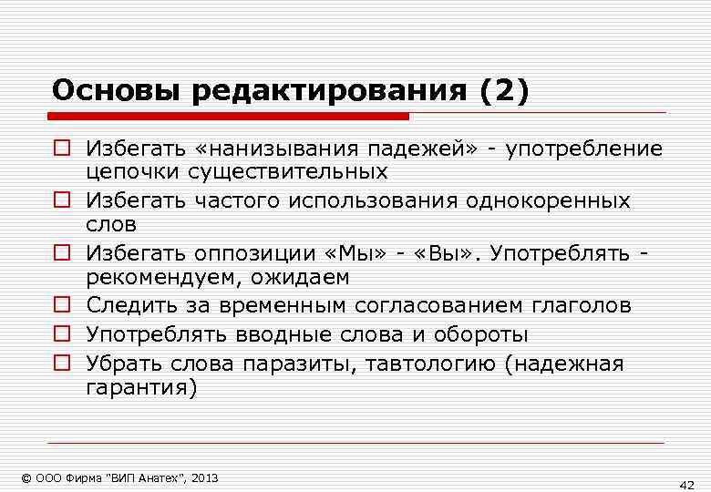   Основы редактирования (2) o Избегать «нанизывания падежей» - употребление  цепочки существительных