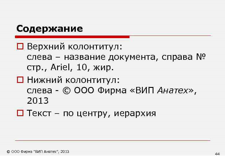   Содержание o Верхний колонтитул:  слева – название документа, справа № 