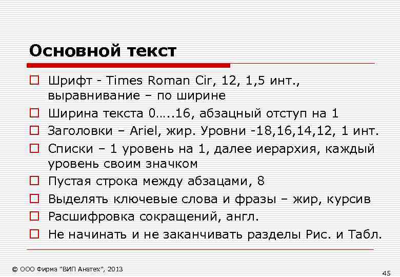   Основной текст o Шрифт - Times Roman Cir, 12, 1, 5 инт.