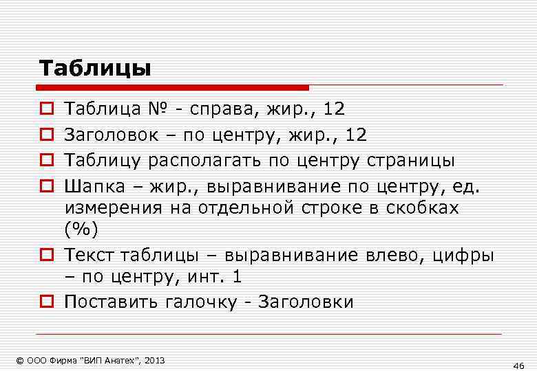   Таблицы o Таблица № - справа, жир. , 12 o Заголовок –