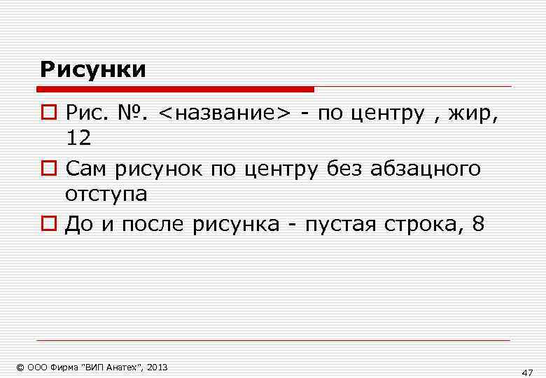   Рисунки o Рис. №. <название> - по центру , жир,  12