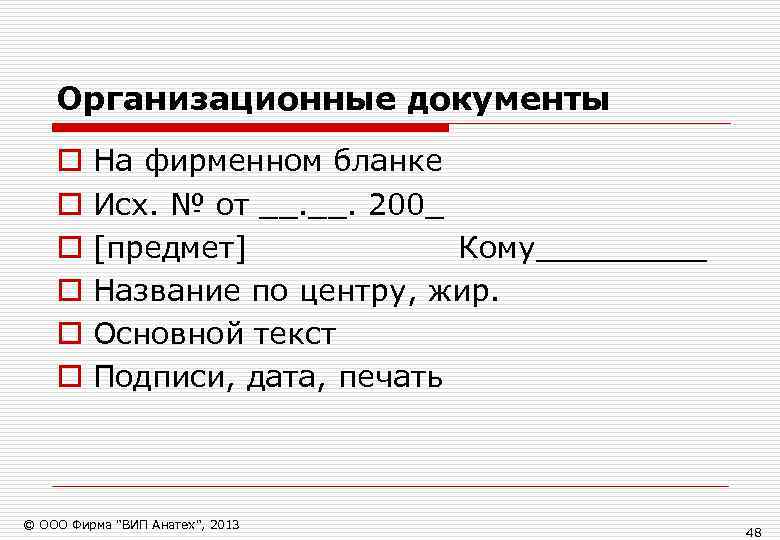   Организационные документы o  На фирменном бланке o  Исх. № от