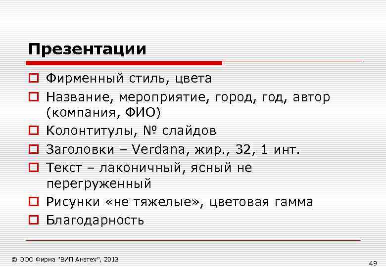   Презентации o Фирменный стиль, цвета o Название, мероприятие, город, год, автор 