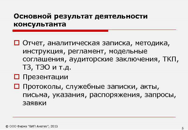   Основной результат деятельности консультанта o Отчет, аналитическая записка, методика,  инструкция, регламент,