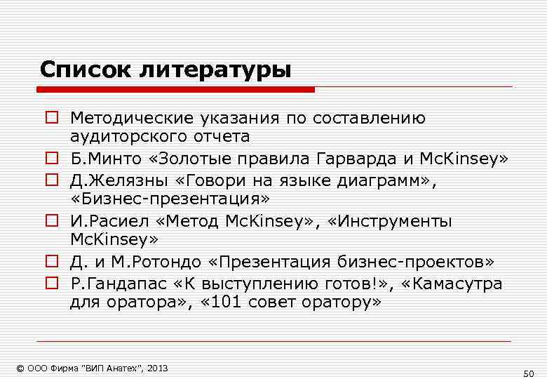   Список литературы  o Методические указания по составлению  аудиторского отчета o