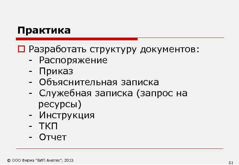   Практика o Разработать структуру документов:  - Распоряжение  - Приказ 