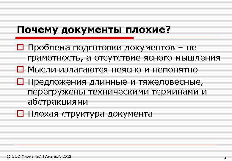   Почему документы плохие? o Проблема подготовки документов – не  грамотность, а