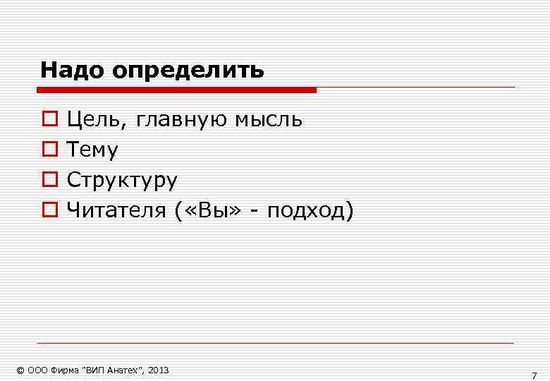   Надо определить o  Цель, главную мысль o  Тему o 