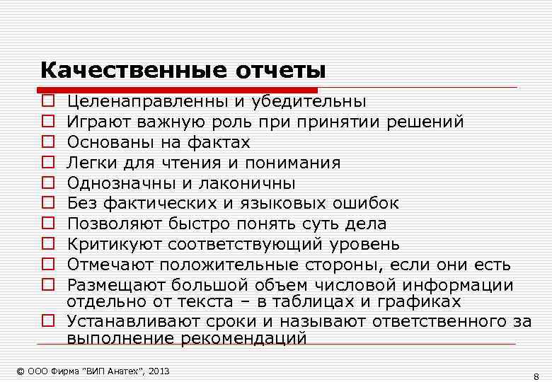   Качественные отчеты o Целенаправленны и убедительны o Играют важную роль принятии решений