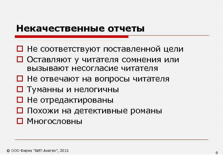   Некачественные отчеты o Не соответствуют поставленной цели o Оставляют у читателя сомнения