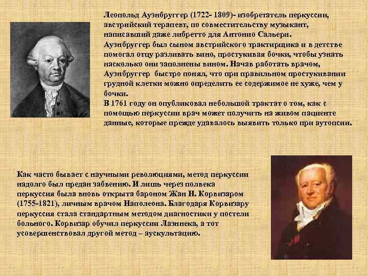      Леопольд Ауэнбруггер (1722 - 1809)- изобретатель перкуссии,  