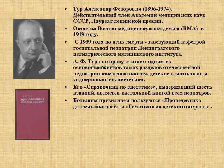  •  Тур Александр Федорович (1896 -1974). Действительный член Академии медицинских наук СССР,