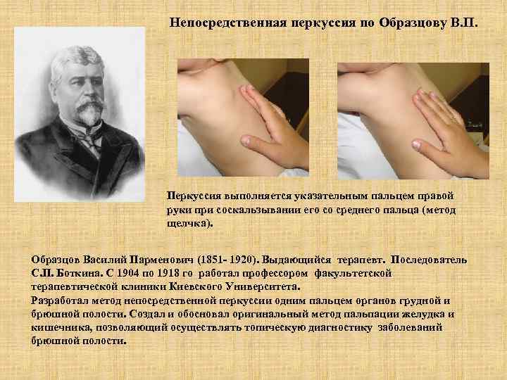     Непосредственная перкуссия по Образцову В. П.    