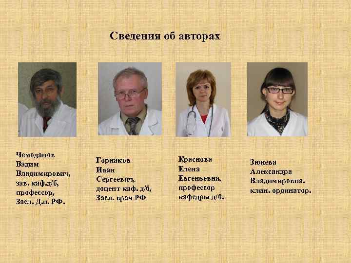     Сведения об авторах Чемоданов   Горнаков  Краснова 