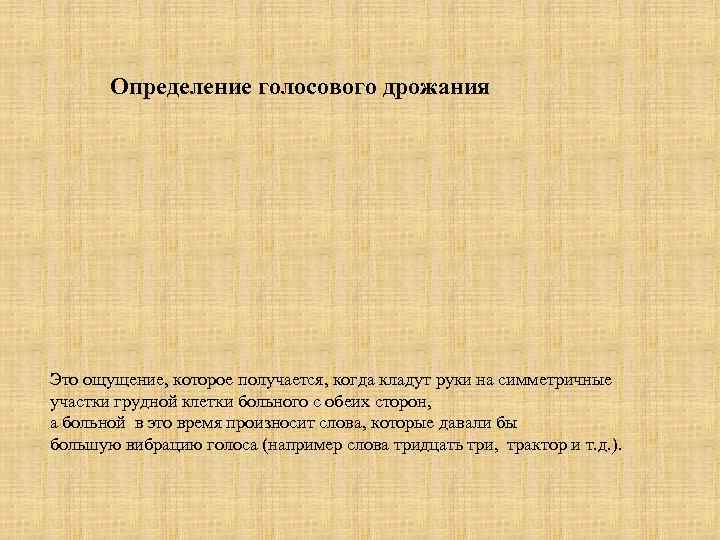   Определение голосового дрожания Это ощущение, которое получается, когда кладут руки на симметричные