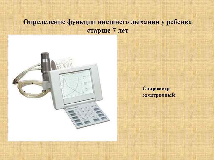 Определение функции внешнего дыхания у ребенка   старше 7 лет   
