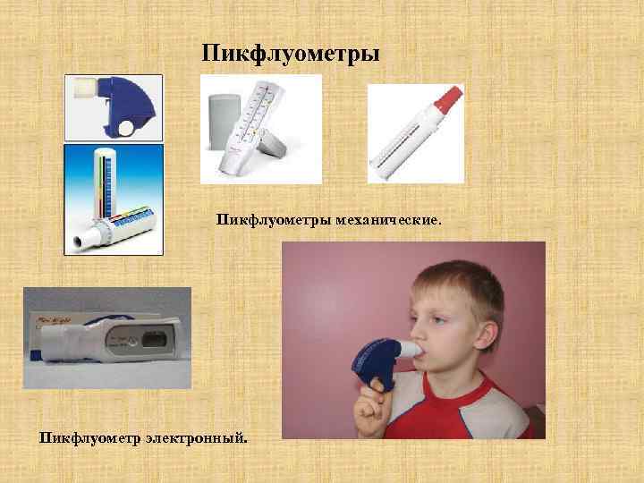    Пикфлуометры механические. Пикфлуометр электронный. 