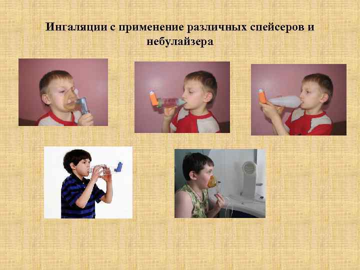 Ингаляции с применение различных спейсеров и   небулайзера 