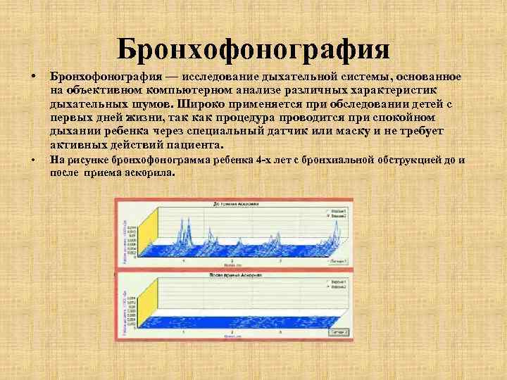     Бронхофонография •  Бронхофонография — исследование дыхательной системы, основанное на