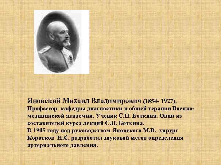 Яновский Михаил Владимирович (1854 - 1927). Профессор кафедры диагностики и общей терапии Военно- медицинской