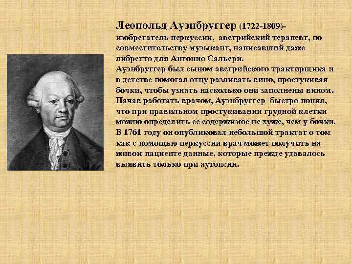 Леопольд Ауэнбруггер (1722 -1809)- изобретатель перкуссии, австрийский терапевт, по совместительству музыкант, написавший даже либретто