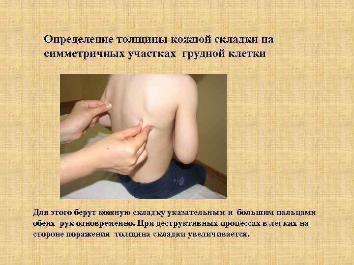  Определение толщины кожной складки на  симметричных участках грудной клетки Для этого берут