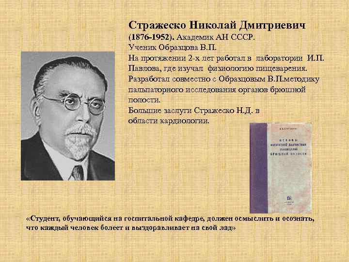 В п образцов. Николай Дмитриевич Стражеско. Николай Дмитриевич 1876 1952. Николай Дмитриевич Стражеско и образцов. Василий образцов и Николай Стражеско.