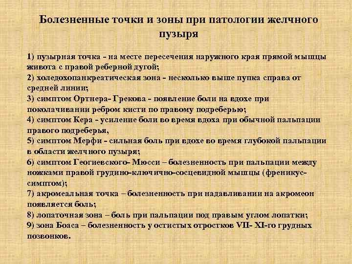 Болезненные точки и зоны при патологии желчного пузыря 1) пузырная точка - на месте