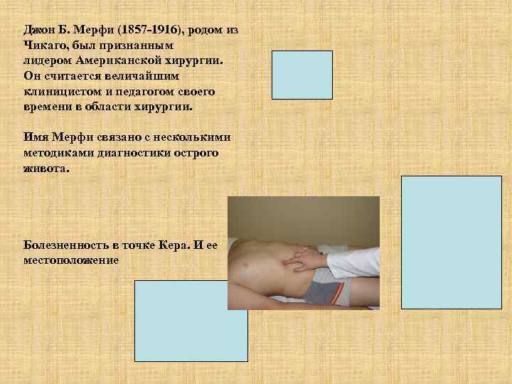Джон Б. Мерфи (1857 -1916), родом из Чикаго, был признанным лидером Американской хирургии. Он