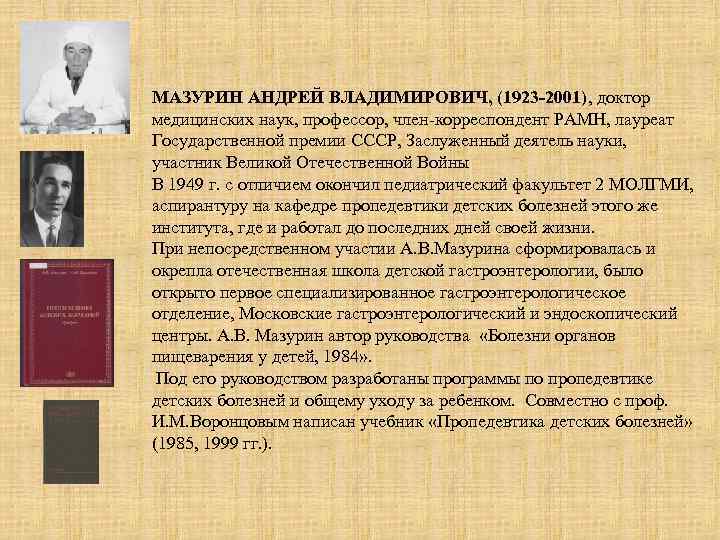 Под его руководством были разработаны. Мазурин Андрей Владимирович. Пропедевтика детских болезней 2001 Мазурин.