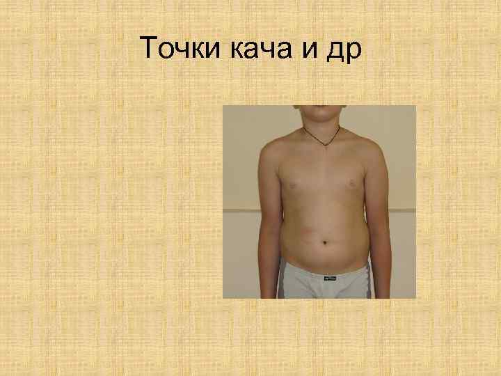 Точки кача и др 