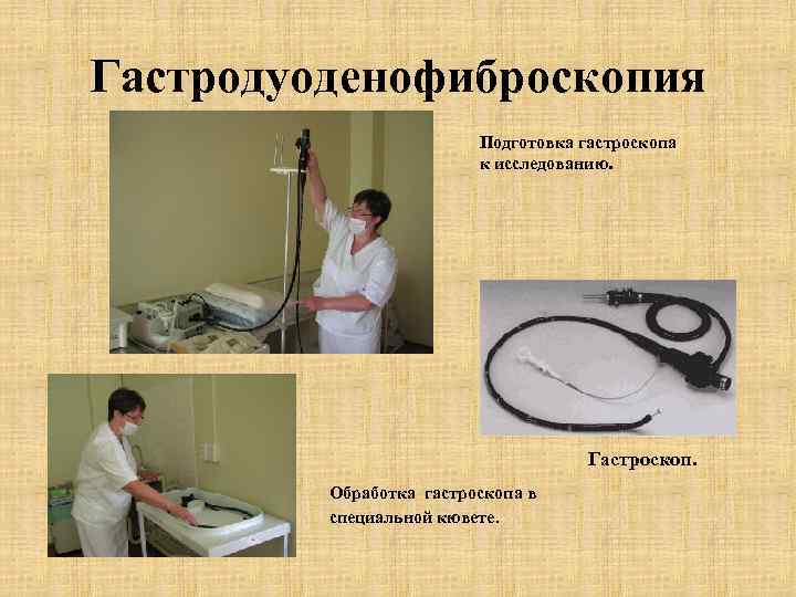 Гастродуоденофиброскопия Подготовка гастроскопа к исследованию. Гастроскоп. Обработка гастроскопа в специальной кювете. 