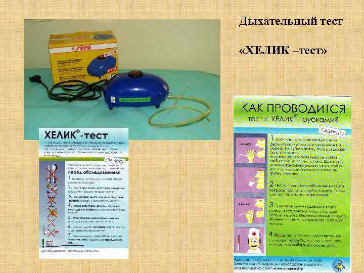 Дыхательный тест «ХЕЛИК –тест» 