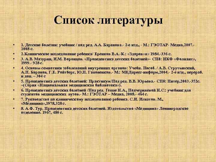 Список литературы • • 1. Детские болезни: учебник / под ред. А. А. Баранова.