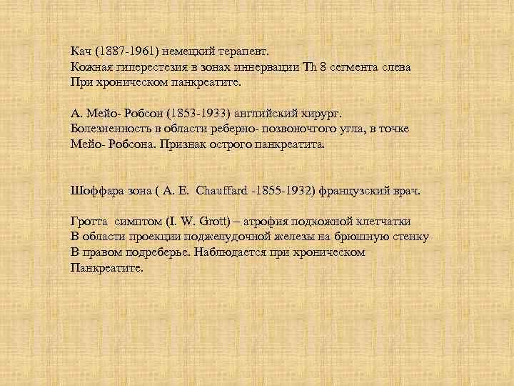 Кач (1887 -1961) немецкий терапевт. Кожная гиперестезия в зонах иннервации Th 8 сегмента слева