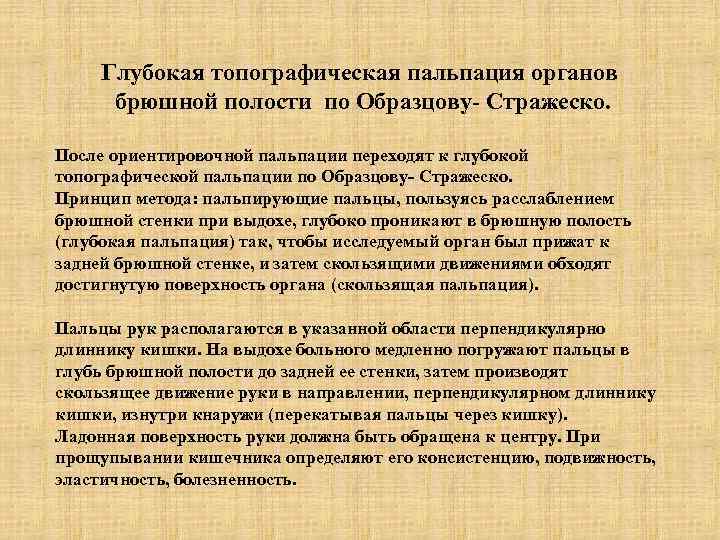 Глубокая пальпация. Пальпация органов брюшной полости. Глубокая методическая скользящая пальпация. Методика глубокой пальпации живота по Образцову Стражеско. Методика глубокой пальпации органов брюшной полости.