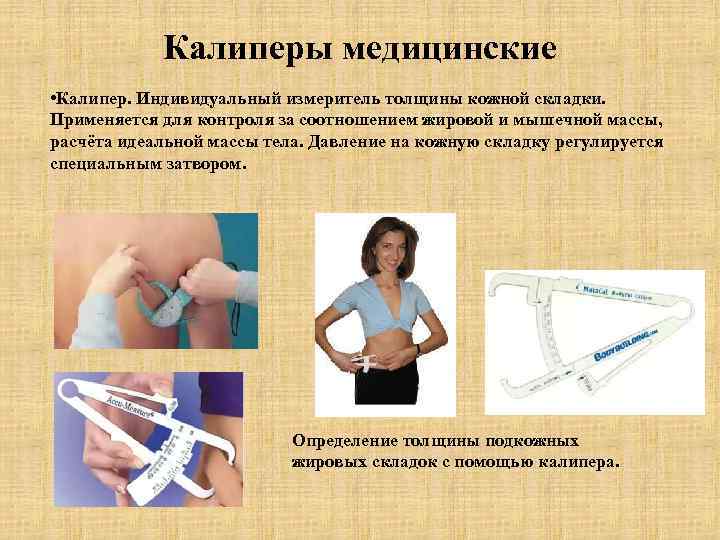   Калиперы медицинские • Калипер. Индивидуальный измеритель толщины кожной складки. Применяется для контроля