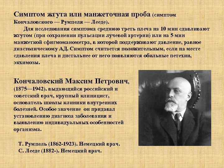 Симптом жгута или манжеточная проба (симптом Кончаловского — Румпеля — Лееде). Для исследования симптома