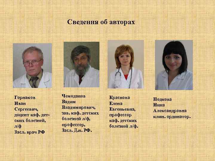      Сведения об авторах Горнаков  Чемоданов  Краснова 