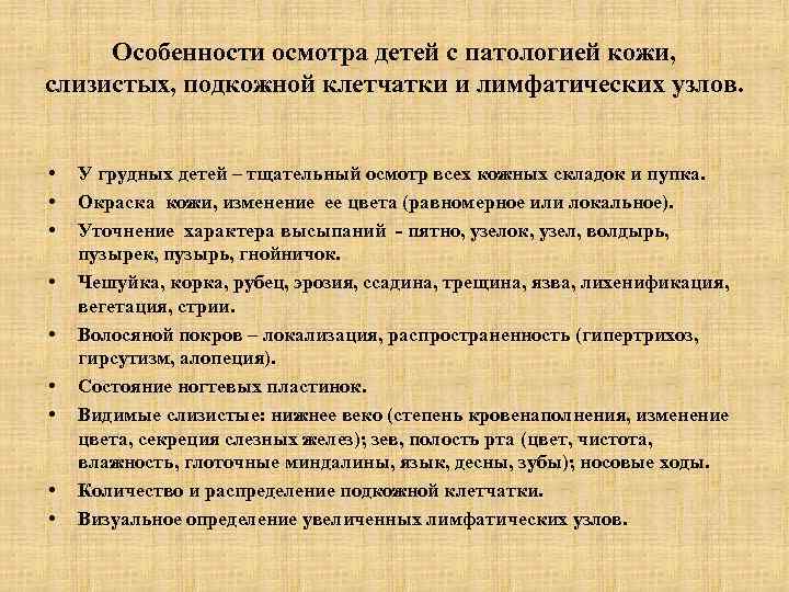  Особенности осмотра детей с патологией кожи, слизистых, подкожной клетчатки и лимфатических узлов. •