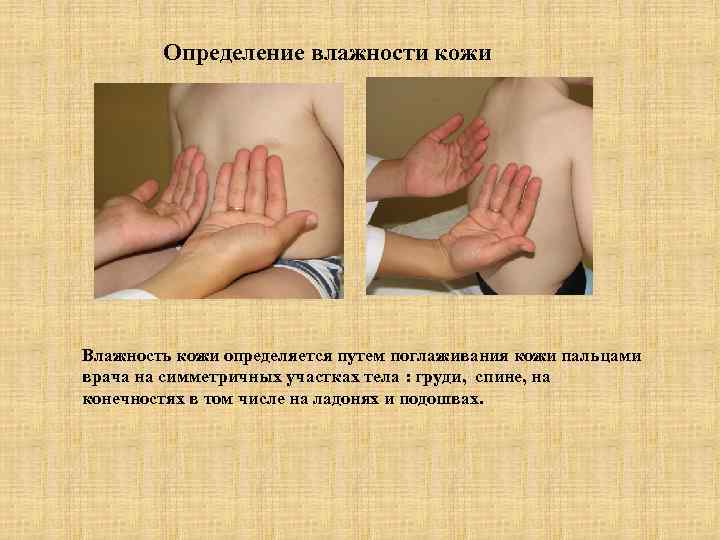   Определение влажности кожи Влажность кожи определяется путем поглаживания кожи пальцами врача на